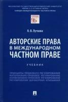 Оксана луткова: авторские права в международном частном праве. учебник