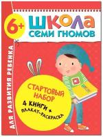 Школа Семи Гномов. Стартовый набор. 6+