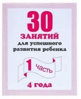 "30 занятий для успешного развития ребенка", 4 года, ч1