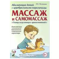 Малюкова И.Б. "Абилитация детей с церебральными параличами. Массаж и самомассаж"