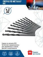 Сверло по металлу HSS 4,2 мм Vertextools 10 шт