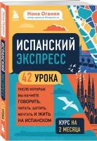 Оганян Н.Г. Испанский экспресс. 42 урока, после которых вы начнёте говорить, читать, шутить, мечтать и жить на испанском (самоучитель)