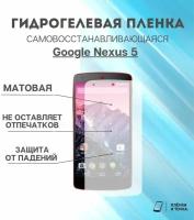 Гидрогелевая защитная пленка для смартфона Google Nexus 5