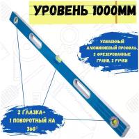 Уровень 100см RemoLine 3 глазка арт 17-1-410