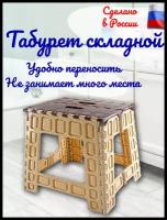 Табурет складной для дома, дачи, подставка для ног, табурет для детей, в ванную. Высота низкого табурета 26 см, бежевый коричневый