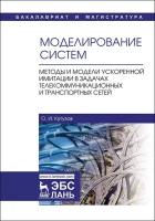 Кутузов О. И. "Моделирование систем. Методы и модели ускоренной имитации в задачах телекоммуникационных и транспортных сетей"