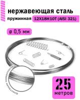 Проволока нержавеющая пружинная 0,5 мм в бухте 25 метров, сталь 12Х18Н10Т (AISI 321)