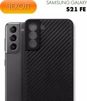 Чехол Carbon (карбон) №07 для Samsung Galaxy S21 FE. Накладка / бампер с защитой камеры Самсунг С21 ФЕ