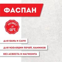 Плита Фиброцементная огнестойкая "Фаспан антифлейм" 9мм 1200х1200мм (1шт)