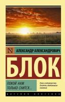 Александр Блок "Покой нам только снится."