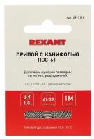 Припой с канифолью ПОС-61 d1.0мм спираль (1м) REXANT 09-3110