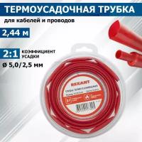 Термоусадочная красная трубка REXANT 5.0/2.5 мм для проводов, 2.44 м в боксе