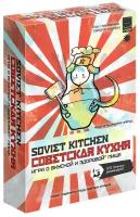 Настольная игра Soviet Kitchen: советская кухня