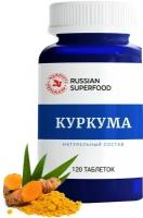 Куркума 120 таблеток, таблетки массой 0,5 г., curcumin. Комплекс витаминов, суперфуд, бады, антиоксиданты, витаминно-минеральный комплекс