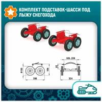 Комплект подставок-шасси под лыжу снегохода