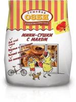 Мини-сушки Семейка озби с маком 150г