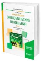 Международные экономические отношения в 2 частях. Часть 1