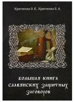 Крючкова О.Е., Крючкова Е.А. "Большая книга славянских защитных заговоров"