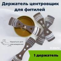 Фитиледержатель для хлопкового фитиля - Аксессуары для свечей