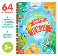 Энциклопедия в твёрдом переплёте "Путешествия вокруг Земли", 64 стр