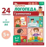 Книга «Уроки логопеда. Грамматика», 24 стр, 5-7 лет