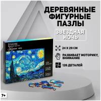 Пазл фигурный. Винсент Ван Гог «Звёздная ночь», 126 детали, средний размер, для детей и малышей