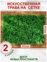 Искусственная трава газон декоративная зелень для дома сада, Магазин искусственных цветов №1, набор 2 шт