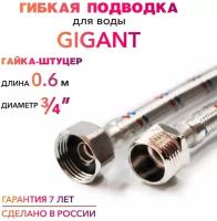 Гибкая подводка для воды гигант 3/4" гайка-штуцер 60 cм MK Plast