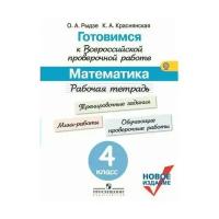 Готовимсяквпр ФГОС Математика 4кл. Раб.тет. (Рыдзе О.А.,Краснянская К.А.;М:Пр.19) ФГОС ()