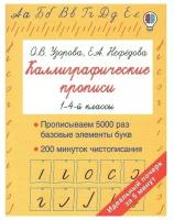 АСТ/Пособ/БыстОбучМетУзор/Узорова О.В./Каллиграфические прописи. 1 - 4 классы. Прописываем 5000 раз базовые элементы букв. 200 минуток чистописания/