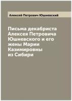 Письма декабриста Алексея Петровича Юшневского и его жены Марии Казимировны из Сибири