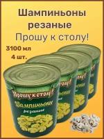 Шампиньоны резаные"Прошу к столу, 3100мл. 4шт