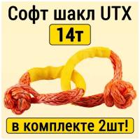 Софт шакл UTX 14т, комплект из 2шт