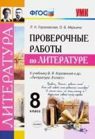 Гороховская, марьина: литература. 8 класс. проверочные работы к учебнику в. я. коровиной и др. фгос