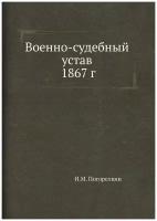 Военно-судебный устав 1867 г