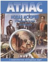 "Атлас. Новая история с середины XVII в. до 1870 г. (с комплектом контурных карт)"