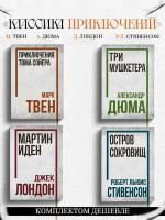 Классика приключений. Александр Дюма, Марк Твен, Стивенсон Р. Л, Джек Лондон (комплект из 4-х книг)