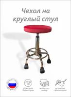 Чехол из велюра на круглый стул мастера, цвет красный