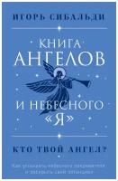 Игорь Сибальди "Книга ангелов и небесного "я"