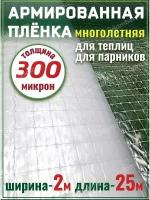 Пленка армированная для теплиц парников плотная 300мкм 2х25м