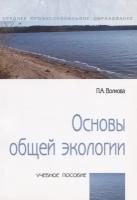 Основы общей экологии. Учебное пособие