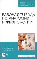 Кондакова Э. Б. "Рабочая тетрадь по анатомии и физиологии"