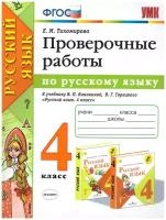 Проверочные работы по Русскому языку 4 класс. К учебнику Канакиной В.П., Горецкого В.Г. "Русский язык". ФГОС