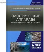 Фролов В. Я. "Электрические аппараты управления и автоматики"