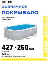 Обргревающее покрывало Bestway 427x250 см Solar Pool Cover для каркасных бассейнов