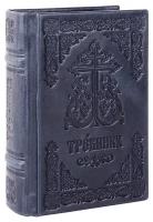 Требник карманный на церковнославянском языке. Кожаный переплет ручной работы, три закладки, тиснение блинтовое. Цвет синий с серым отливом