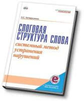 Слоговая структура слова: системный метод устранения нарушений