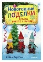 Верхола Алёна. Новогодние поделки. Делаем вместе с мамой. Новогодние подарки и поделки