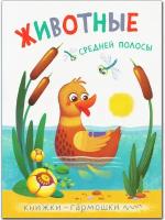 Книжки-гармошки. Животные средней полосы