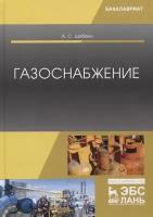 Газоснабжение. Учебное пособие | Шибеко Александр Сергеевич